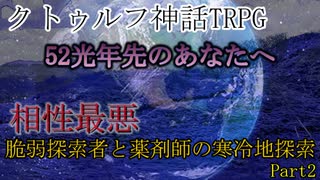 脆弱探索者と薬剤師の寒冷地探索　｢52光年先のあなたへ｣part2