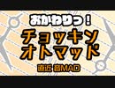 【音MADニコニコメドレー】おかわりっ！チョッキンオトマッド(Cut.Oto-Mad:Again!)