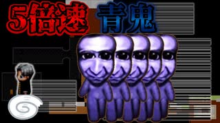 超高速で追いかけてくる『10倍速青鬼』から逃げた結果…【実況】PART5.5