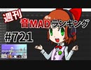 週刊音MADランキング #721 -1月第4週-