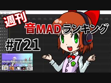 週刊音MADランキング #721 -1月第4週-