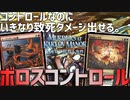 【MTGアリーナ：スタンダード】先導者の号令 トーテンタンズの歌でワンショットキル！攻めも守りも強力なボロスコントロール！【カルロフ邸殺人事件】