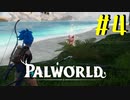 【PalWorld】#4 こいつはもう、ツッパニャンじゃないな【ゆっくり実況】