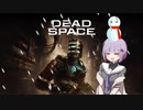雫ちゃんのゆっくりDead Space.22【VOICEROID実況プレイ】