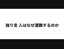 独り言 人はなぜ遭難するのか