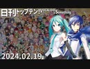 日刊トップテン！VOCALOID＆something【日刊ぼかさん2024.02.19】