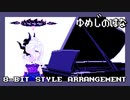 【ファミコン音源】夢路の花／空崎ヒナ【ブルアカ】