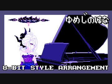 【ファミコン音源】夢路の花／空崎ヒナ【ブルアカ】