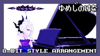 【ファミコン音源】夢路の花／空崎ヒナ【ブルアカ】