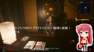 サイバーパンク2077 プラチナトロフィー獲得に挑戦！ 2日目-4