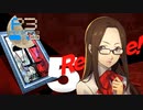 人間関係は裏返す？！【ペルソナ３リロード】実況プレイ part17