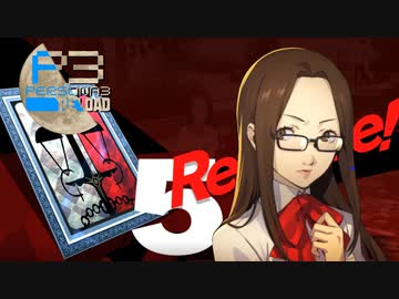 人間関係は裏返す？！【ペルソナ３リロード】実況プレイ part17