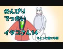 【SeirenVoice雑談】のんびりでっかいイタコさんその14-省エネ回-