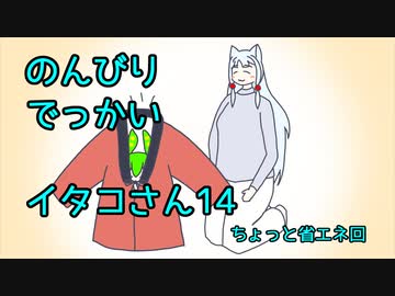 【SeirenVoice雑談】のんびりでっかいイタコさんその14-省エネ回-