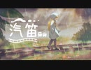 【ボカロMV】汽笛 ／ ねま feat.鏡音レン