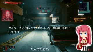 サイバーパンク2077 プラチナトロフィー獲得に挑戦！ 2日目-5