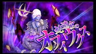 第47回十二迷宮-深層-攻略　～巨蟹宮・蛇遣宮～