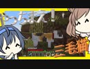 【マイクラ】 #221 やっちまえ！マインクラフト【CeVIO実況】