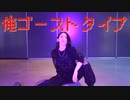 俺ゴーストタイプ 踊ってみた【オリジナル振付】