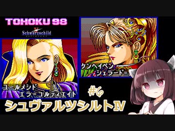 東北９８「シュヴァルツシルトⅣ」＃6【続・宇宙の海はきりたんぽの海】