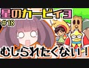 【VOICEROID実況】低血圧な姉とお嬢様な妹の「星のカービィ３」【琴葉姉妹】part18（ぼすぶっち）