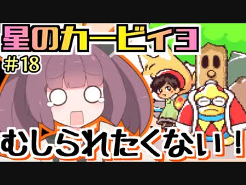 【VOICEROID実況】低血圧な姉とお嬢様な妹の「星のカービィ３」【琴葉姉妹】part18（ぼすぶっち）