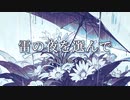 雷の夜を選んで / ポリカ feat 音街ウナ