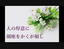 オリジナルソング「人の厚意に胡座をかくが如し」