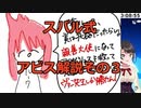 スバル式アビス解説その３　