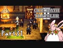 オクトパストラベラー2　初見プレイ　Part31