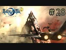 【字幕プレイ】トリガーハッピーが贈るBAYONETTA2 #28