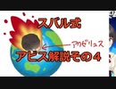 スバル式アビス解説その４