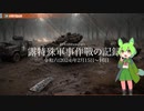 [讀み上げ] ウクライナに於けるロシア「特殊軍事作戰」の状況 (令和6 (2024)年 2月15日-2月16日)
