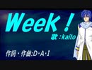 【KAITO】Ｗｅｅｋ！【カバー曲】