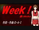 【MEIKO】Ｗｅｅｋ！【カバー曲】