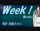 【PIKO】Ｗｅｅｋ！【カバー曲】