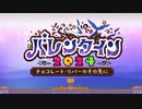 バレンタイン2024 ～チョコレート・リバーのその先に～ 第6節 「理想のあなたに会う日まで」