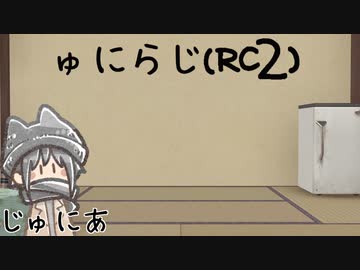 ゅにらじ(RC2)#02