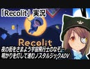 「Recolit」実況　明かりを灯して人々の悩みを解決　ネタバレ注意　