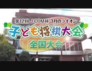 第12回 J:COM杯～3月のライオン子ども将棋大会～全国大会