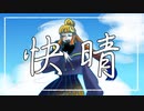 【UTAUカバー】快晴【暁ルリ】