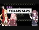 【FOAM STARS】花梨とフォームスターズ #01【ソフトウェアトーク実況】