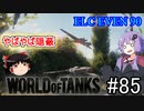 「WoT」ゆるく楽しく気軽にプレイ！part85　Tier8軽戦車 ELC EVEN 90 「アイボスゆっくり実況 」