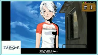 #1 アナザーコード 2つの記憶 【女性実況】【DS】