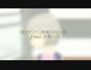 自分だけしか知らない旅Feat.小春六花