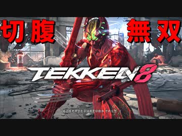 【鉄拳8】切腹で自分の腹ごと敵を粉砕するランクマッチ！