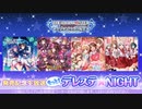 もっと！デレステ★NIGHT 24.02.14