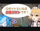 【VOICEVOX劇場】自爆ボタンはロボットのロマン？