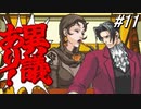 【実況】逆転伝説の始まり『GBA版 逆転裁判』 part11