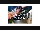 久々スーパー ベンチのみ　ビール増量方法発案